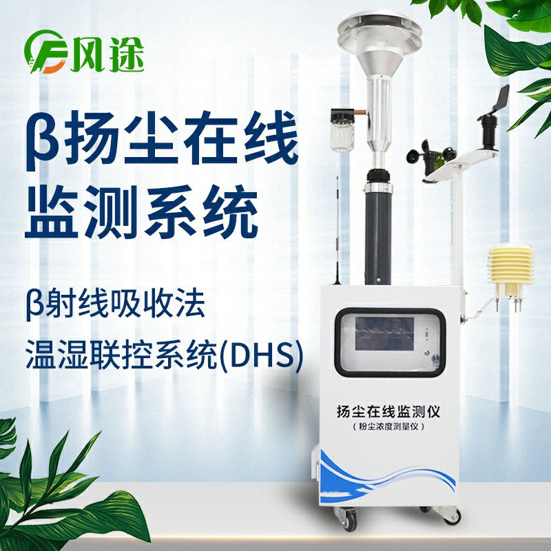 貝塔射線揚(yáng)塵檢測(cè)儀與光散射法有什么不同？