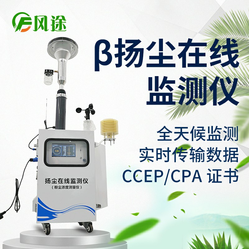 貝塔射線揚(yáng)塵檢測(cè)儀，基于國(guó)標(biāo)法的環(huán)保監(jiān)測(cè)儀器
