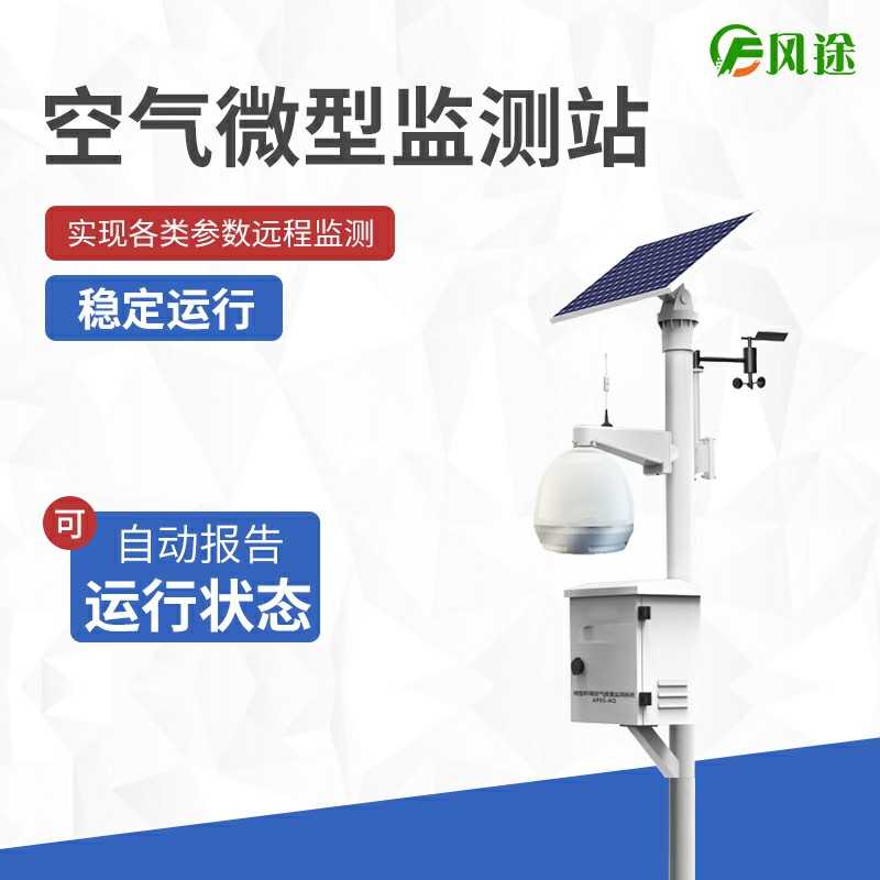 大氣站、小型站、空氣微站有什么區(qū)別？
